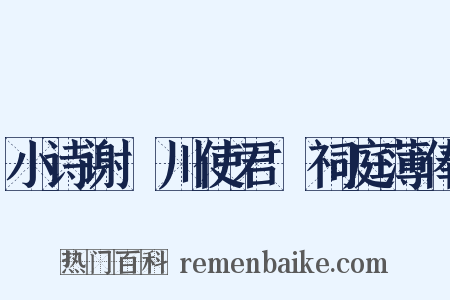 小诗谢霅川使君幫祠庭薄俸是什么意思的图片